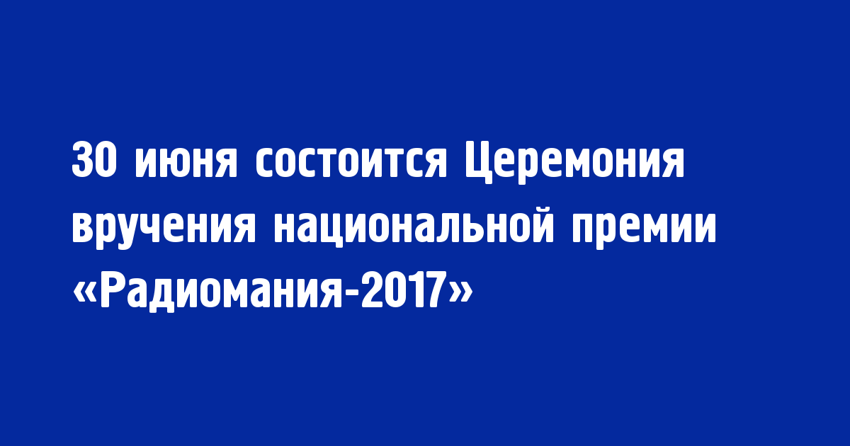Церемония вручения Национальной премии «Радиомания-2017» состоится 30 июня - Новости радио OnAir.ru